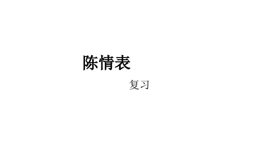 陈情表(一轮复习)