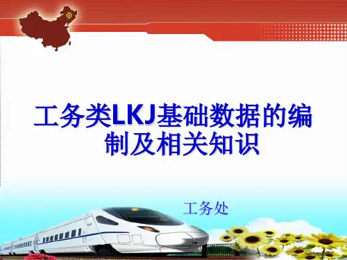 工务LKJ基础数据编制及相关知识(建设)