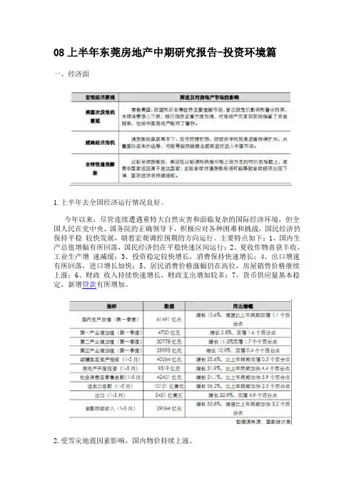 08上半年东莞房地产中期研究报告之投资环境篇