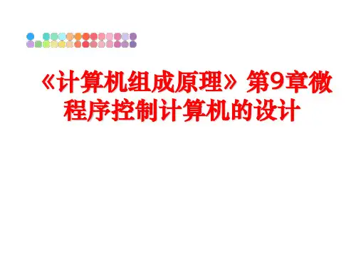 最新《计算机组成原理》第9章微程序控制计算机的设计