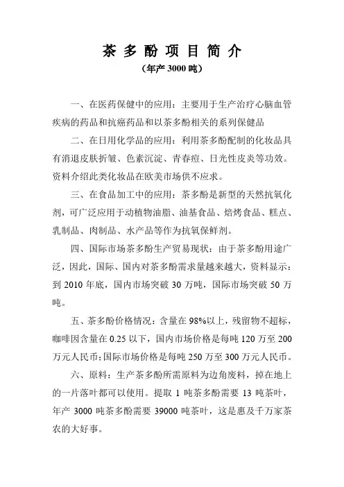 茶多酚项目简介