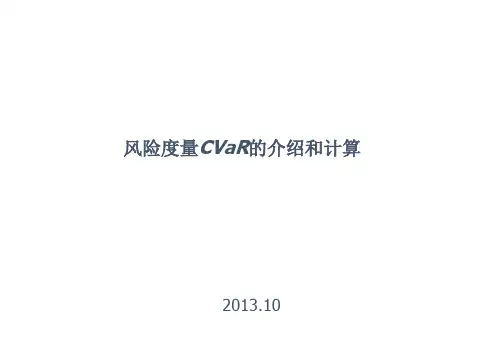 2-风险度量CVaR的介绍和计算