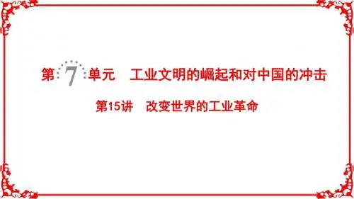2019版高考历史一轮复习岳麓版课件:第7单元第15讲改变世界的工业革命