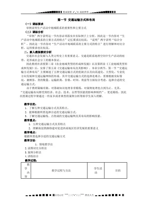高一地理教案交通运输方式和布局