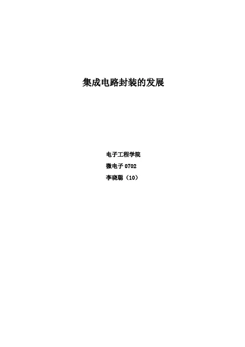 集成电路封装发展