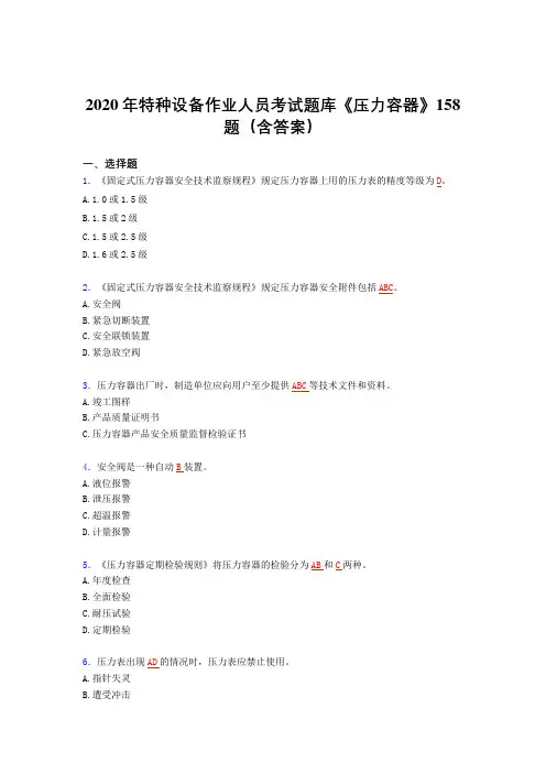 精选新版2020年特种设备作业人员《压力容器》测试题库(含答案)
