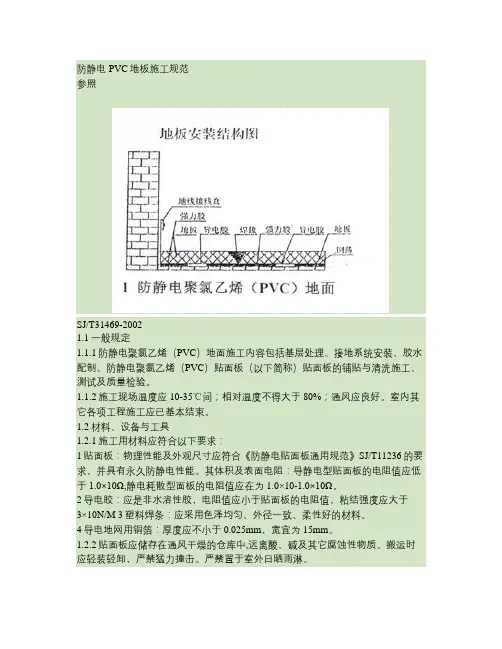 防静电PVC地板施工规范(精)