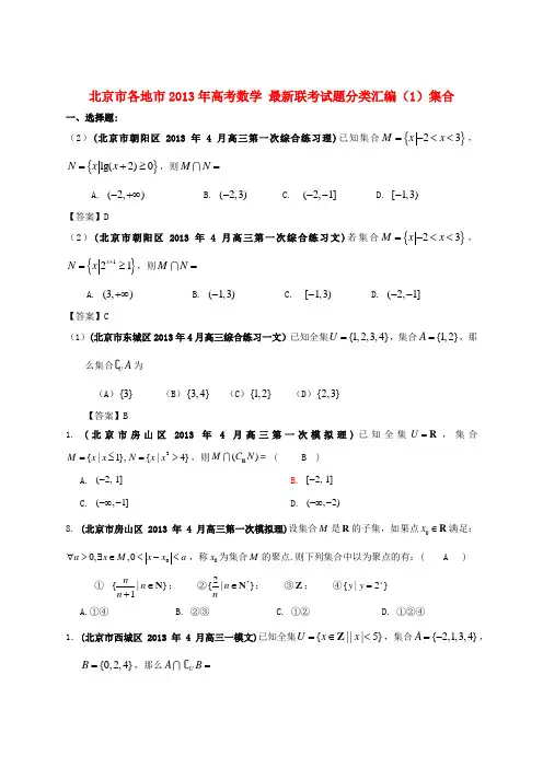 2013年高考数学 最新联考试题分类汇编(1)集合