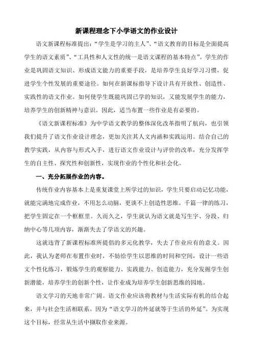 新课程理念下小学语文的作业设计
