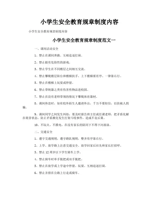 小学生安全教育规章制度内容