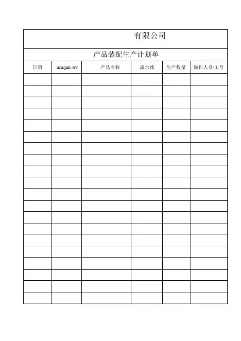 产品装配生产指令单