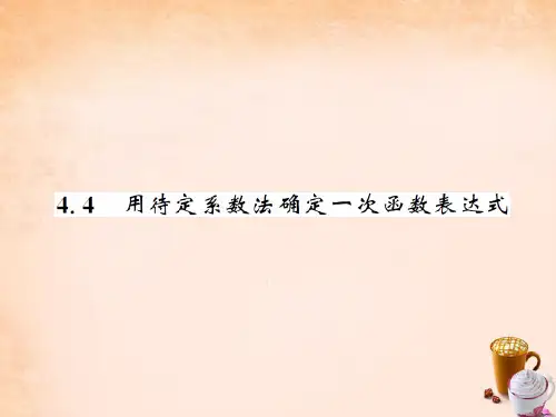 八年级数学下册 第四章 一次函数 4.4 用待定系数法确定一次函数表达式课件 (新版)湘教版