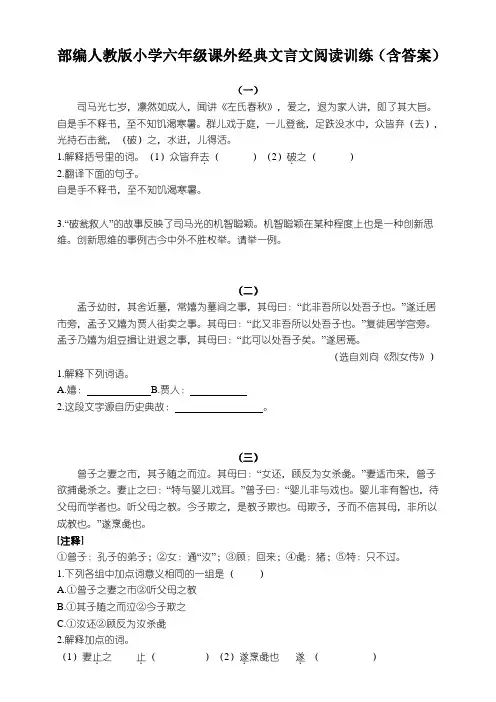 部编版小学六年级课外经典文言文阅读训练(含答案)