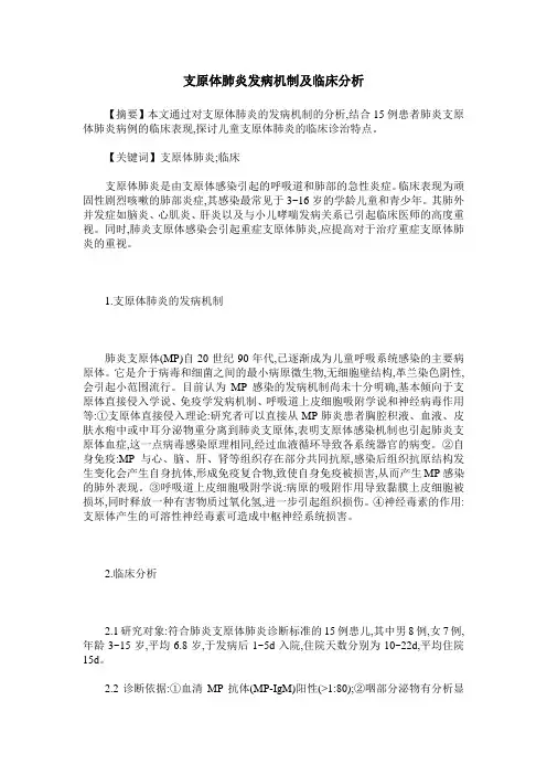支原体肺炎发病机制及临床分析