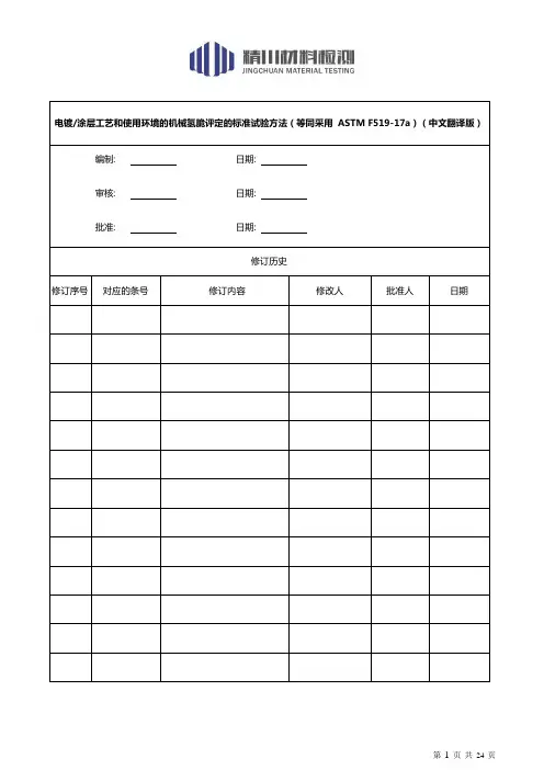 电镀涂层氢脆ASTM F519(中文翻译版)