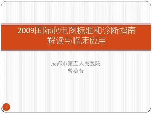 心电图标准化与解析指南解读--曾德芳