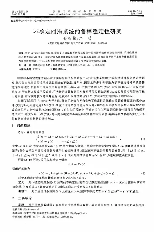 不确定时滞系统的鲁棒稳定性研究