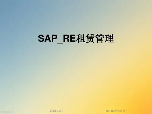 SAPRE租赁管理