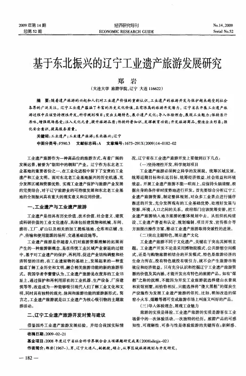 基于东北振兴的辽宁工业遗产旅游发展研究