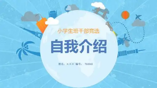 【精选】PPT模板素材小学班长中队长竞选ppt8张ppt