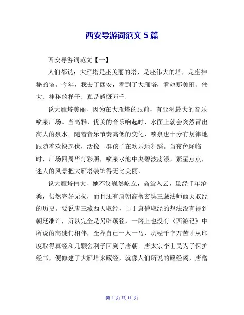 西安导游词范文5篇