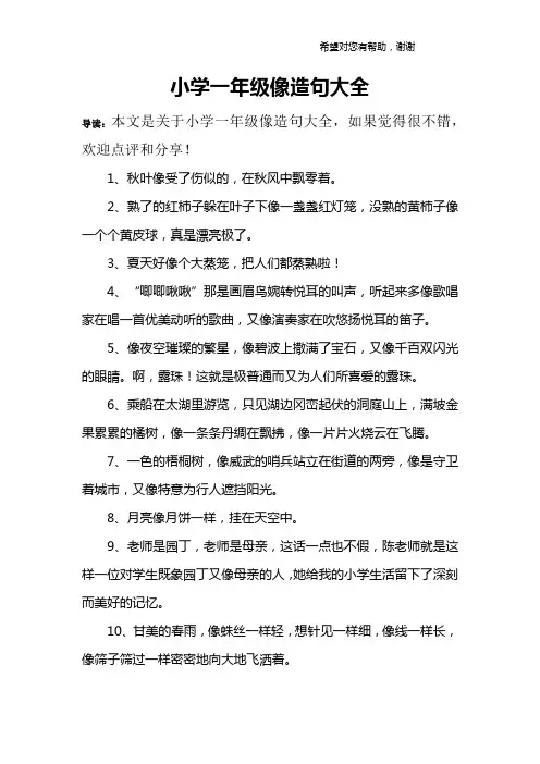 小学一年级像造句大全