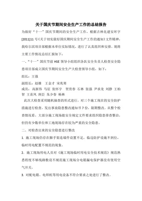 关于国庆节期间安全生产工作的总结报告
