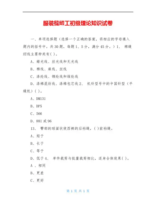 服装缝纫工初级理论知识试卷