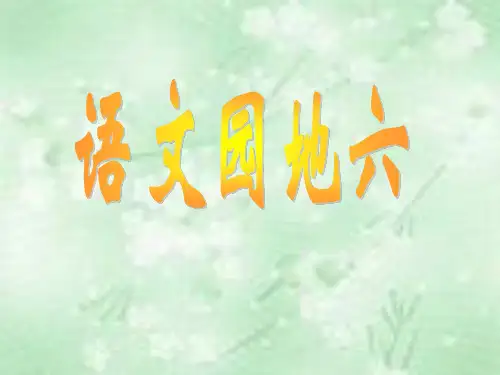 人教版语文第六册语文园地六课件PPT