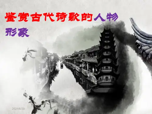 鉴赏古代诗歌的人物形象