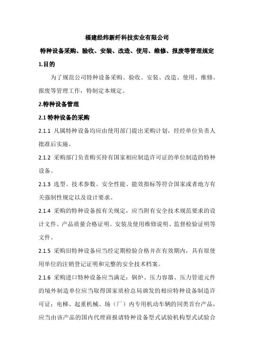 特种设备采购、验收、安装、改造、使用、维修、报废等管理规定