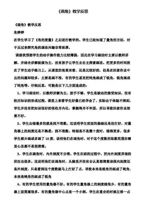 《画角》教学反思