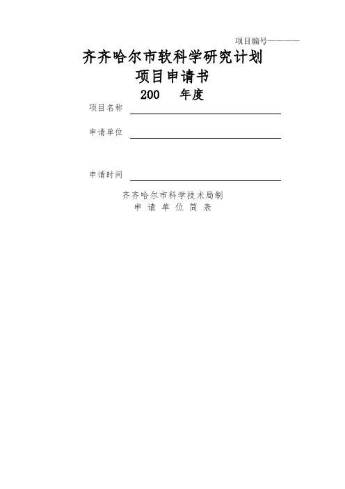 广州市科技计划项目申请书