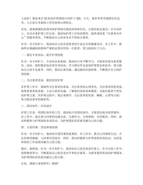 优秀专科护士发言稿范文