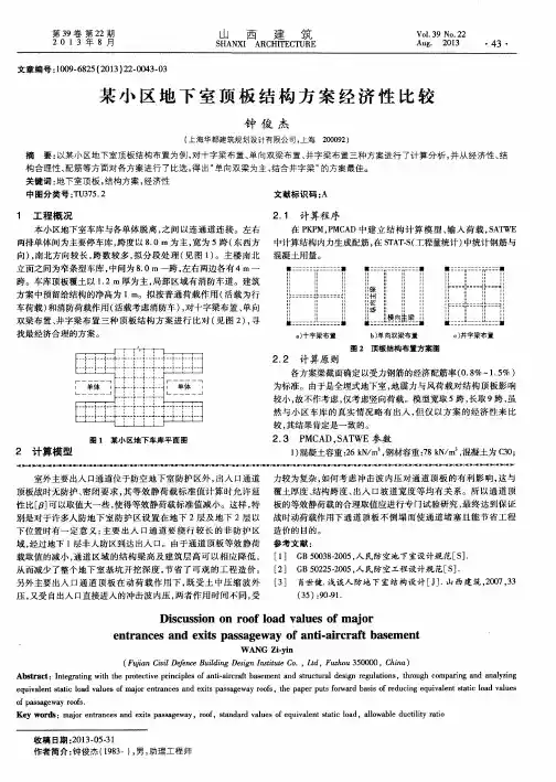 某小区地下室顶板结构方案经济性比较