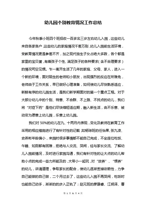 幼儿园个别教育情况工作总结