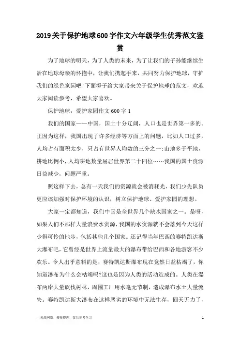 2019关于保护地球600字作文六年级学生优秀范文鉴赏