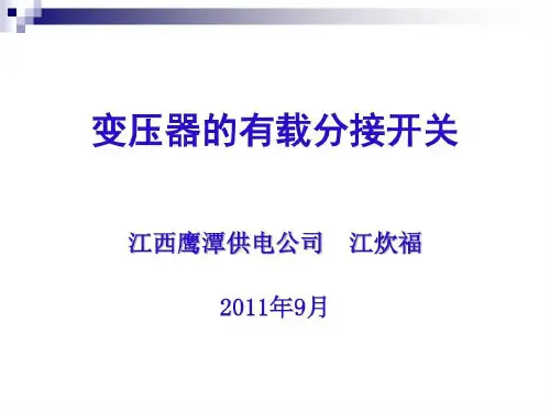 变压器有载分接开关的试验参考文档共80页文档