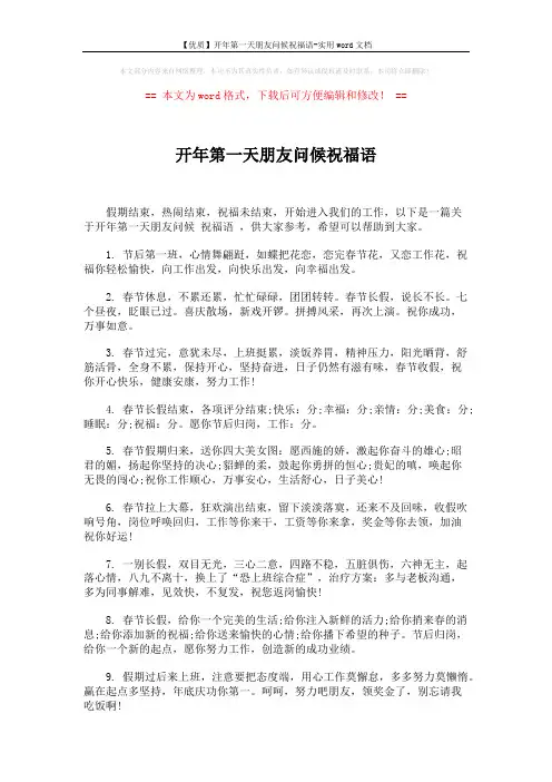 【优质】开年第一天朋友问候祝福语-实用word文档 (5页)