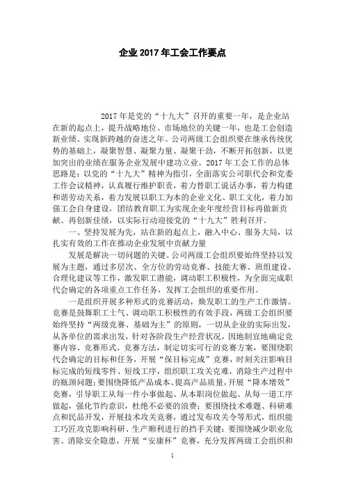 企业2017年工会工作要点