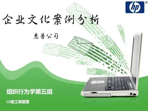 惠普企业文化案例分析——非常值得借鉴.ppt
