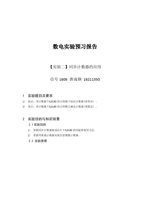 北京交通大学数电实验预习报告2