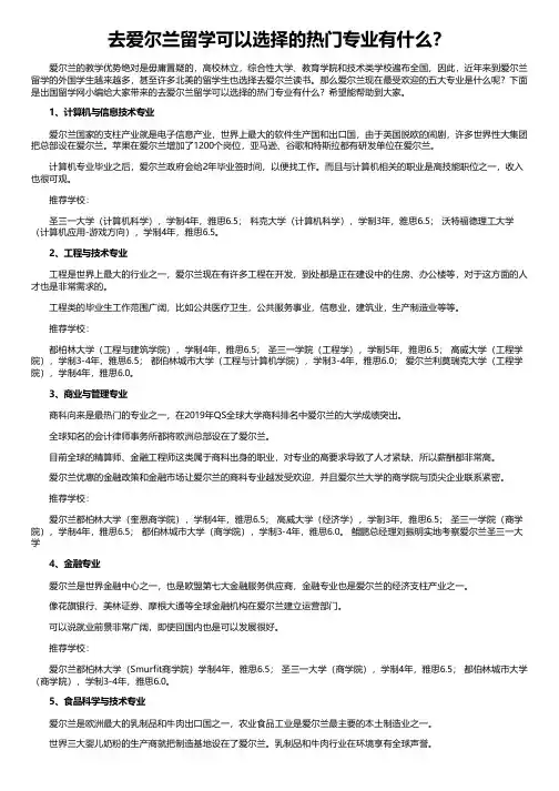 去爱尔兰留学可以选择的热门专业有什么？