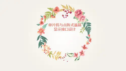 单片机与点阵式液晶显示接口设计