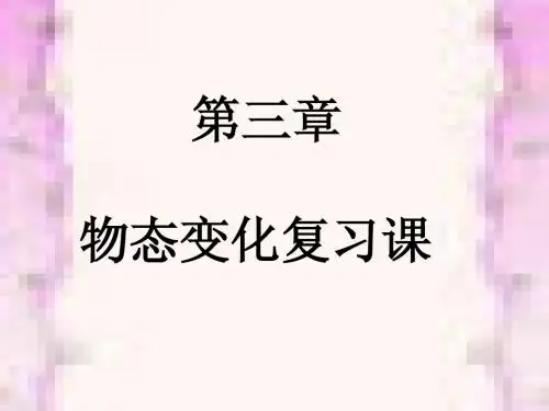 第3讲物态变化复习课件