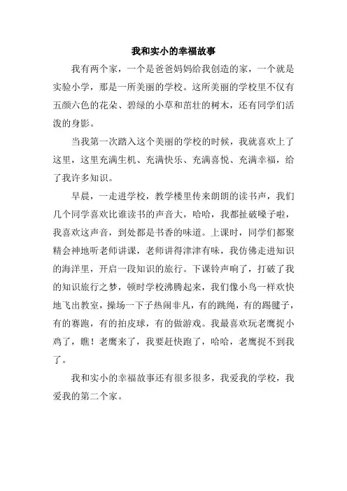 小学三年级作文 我和实小的幸福故事