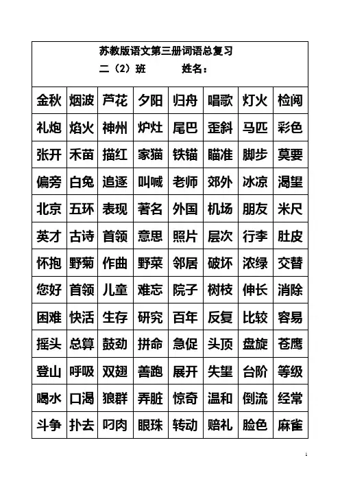 苏教语文第三册词语总复习