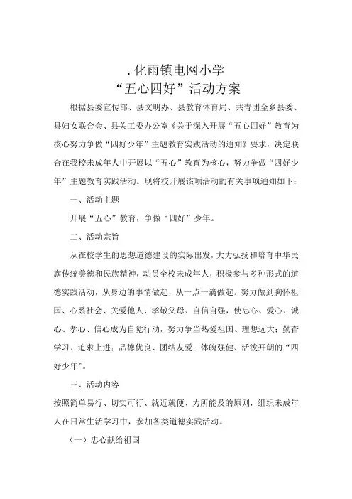 关于开展五心教育争做四好少年的方案[1]