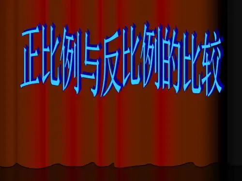 正比例与反比例的比较ppt_六年级数学下册