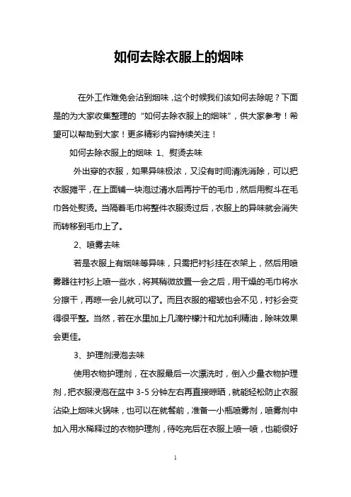 如何去除衣服上的烟味